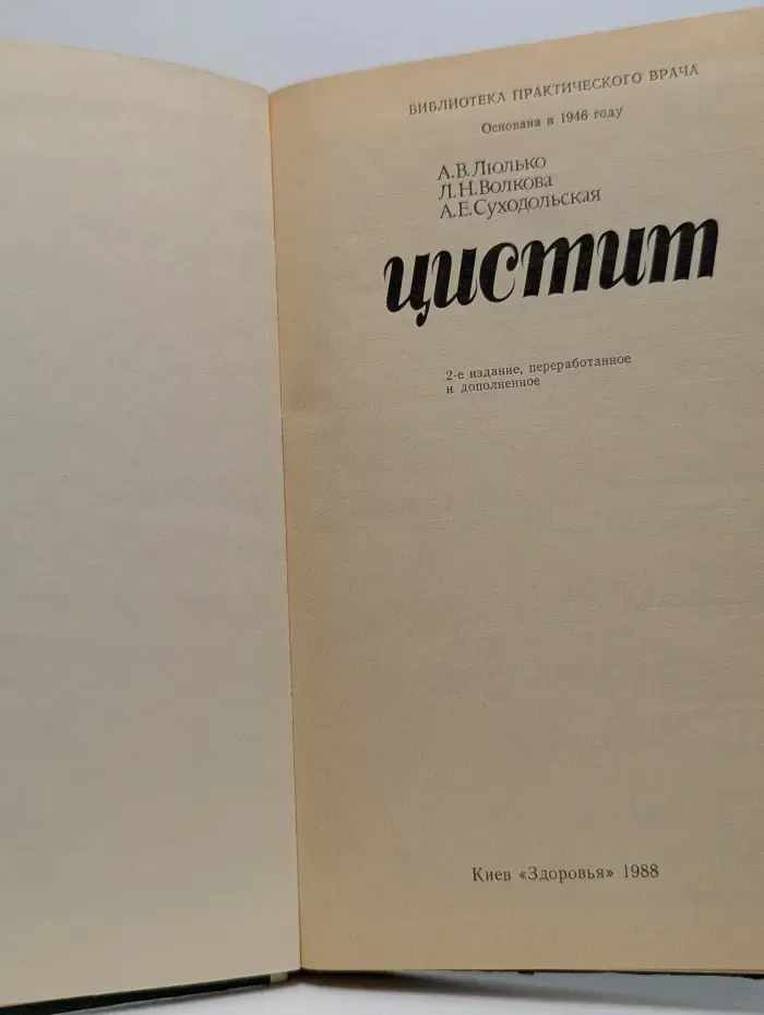 Библиотека практикующего врача. Цистит