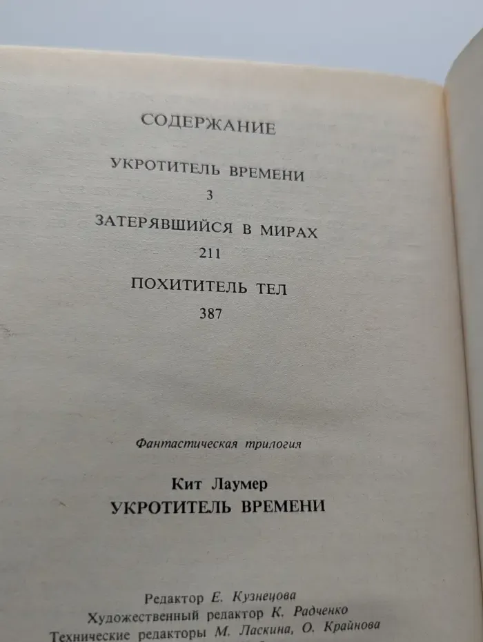 Укротитель времени