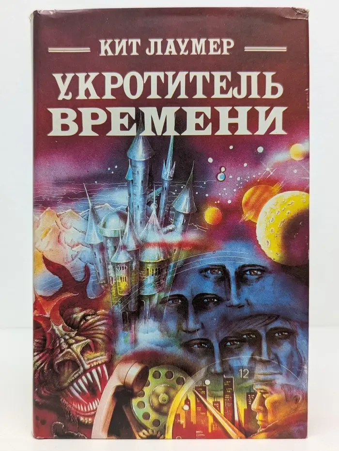 Укротитель времени