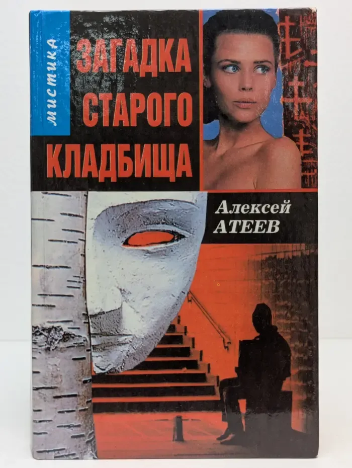 Загадка старого кладбища