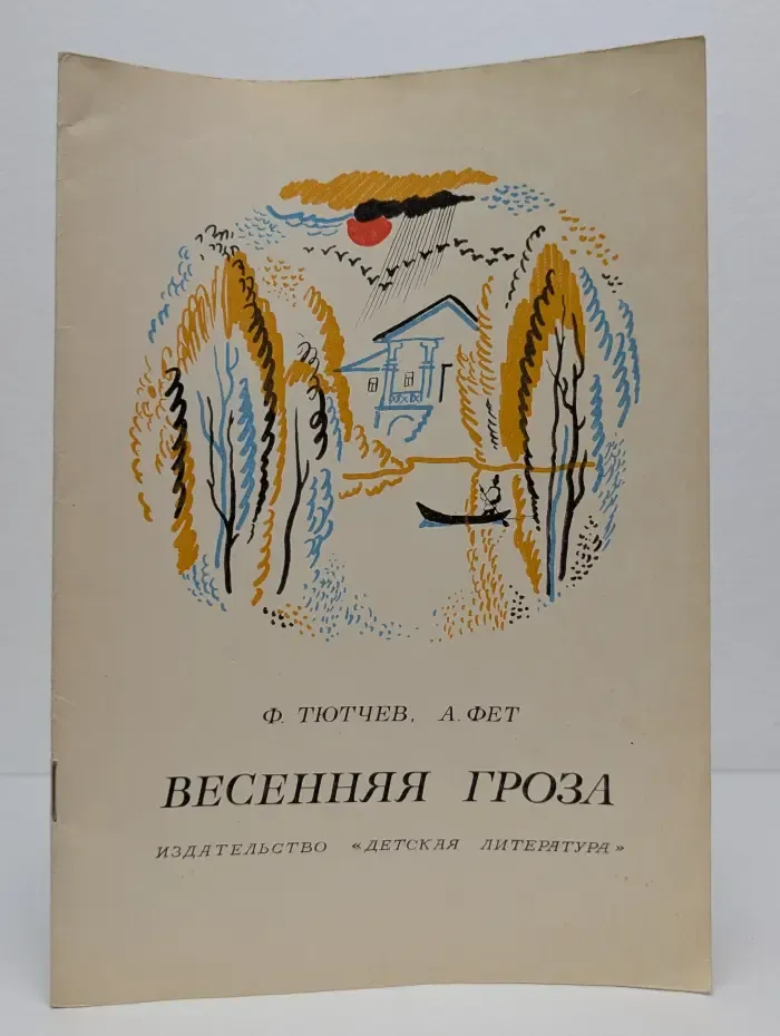 Весенняя гроза