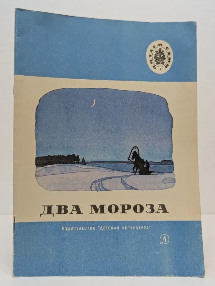 Школьная библиотека. Два мороза