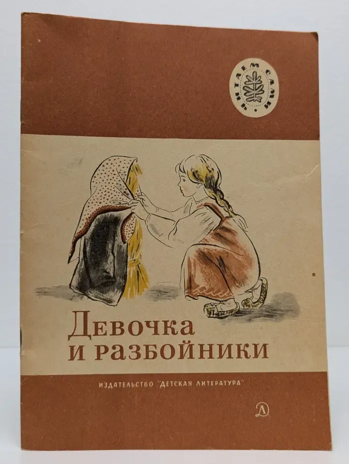 Школьная библиотека. Девочка и разбойники