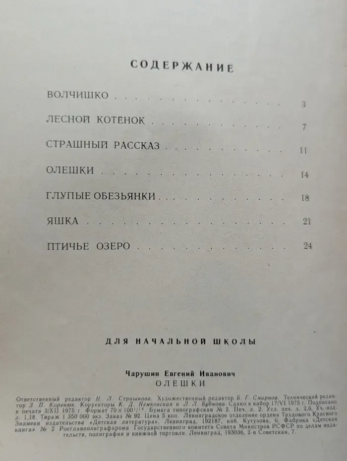Школьная библиотека. Читаем сами. Олешки