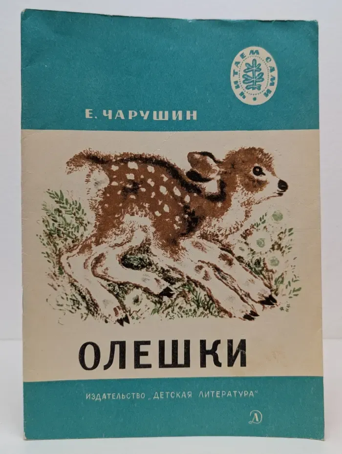 Школьная библиотека. Читаем сами. Олешки