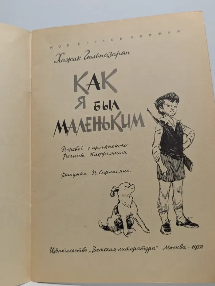 Мои первые книжки. Как я был маленьким