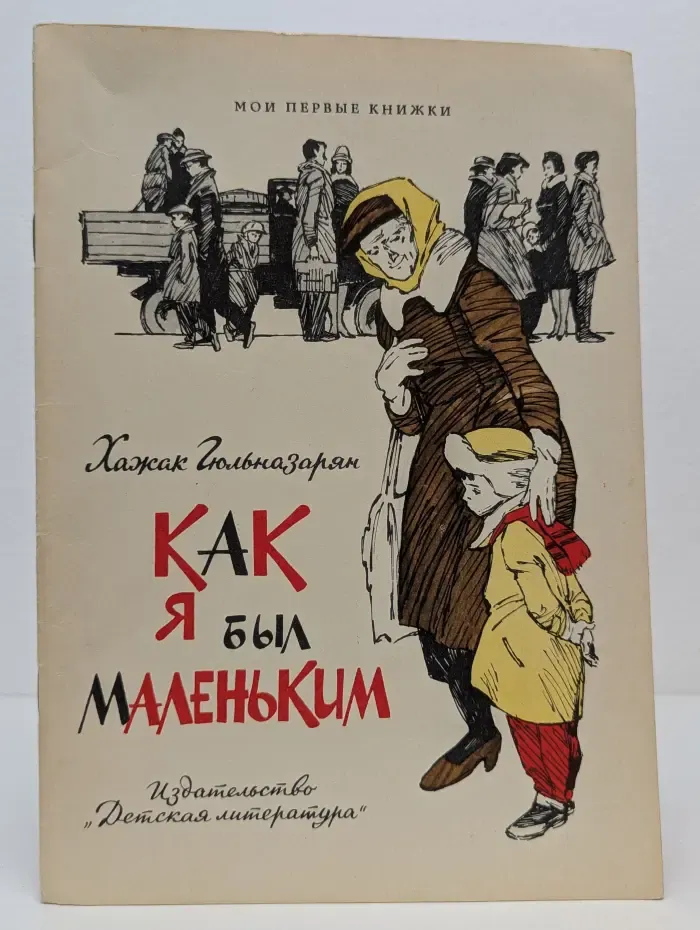 Мои первые книжки. Как я был маленьким