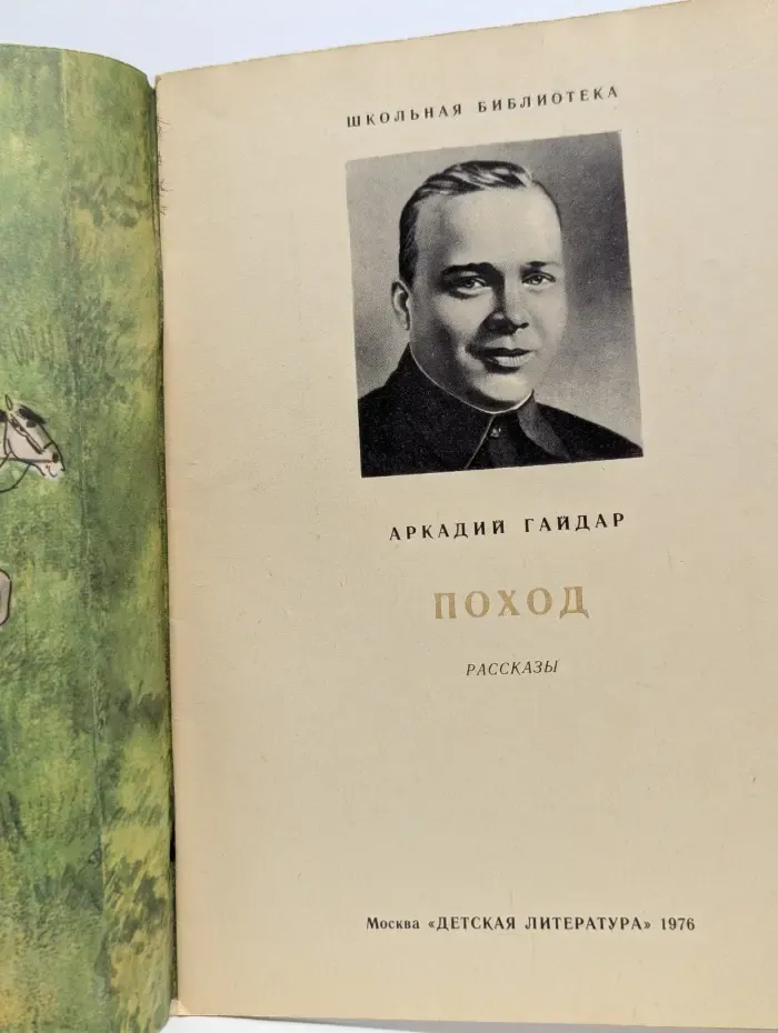 Школьная библиотека. Читаем сами. Поход