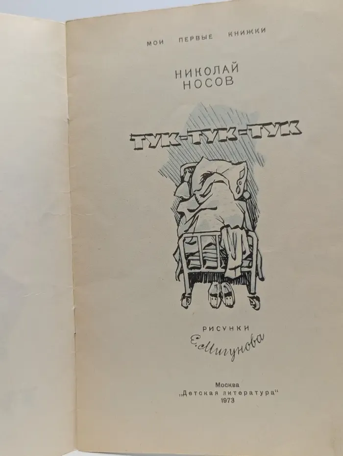 Мои первые книжки. Тук-тук-тук