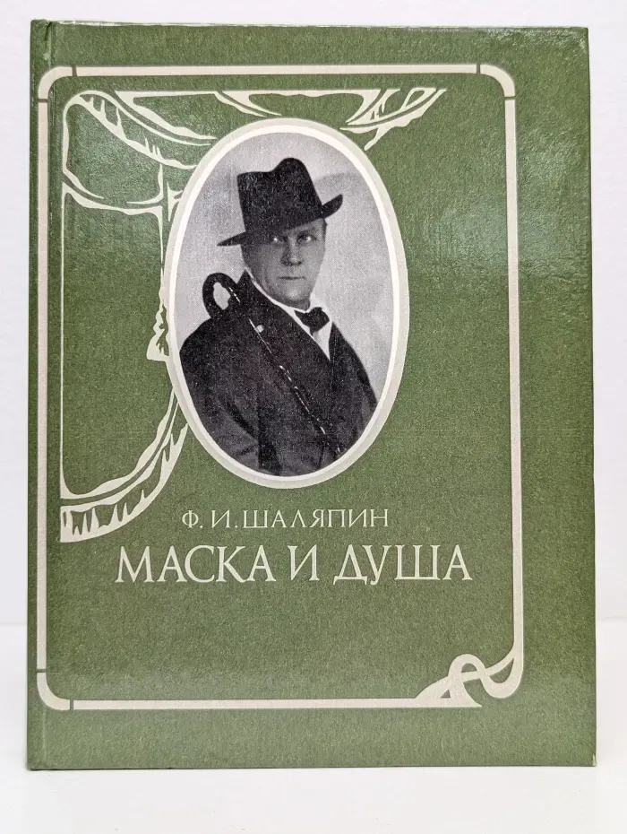 Маска и душа. Мои сорок лет на театре