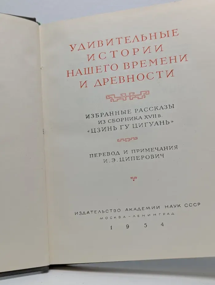 Литературные памятники. Удивительные истории нашего времени и древности