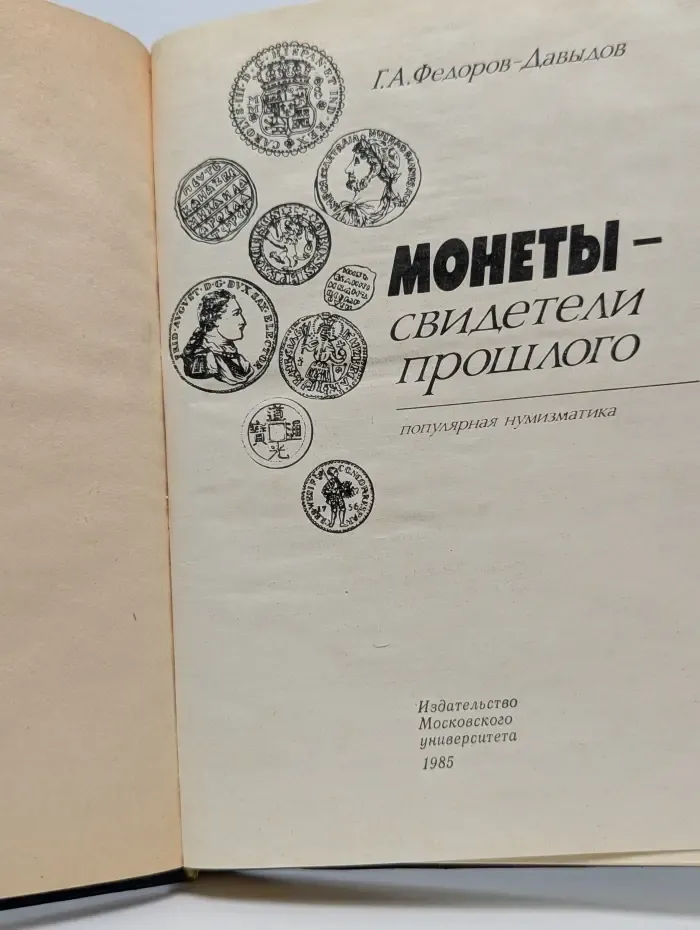 Монеты — свидетели прошлого