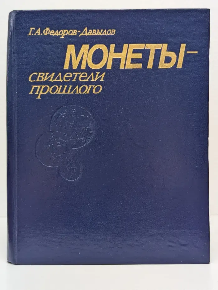 Монеты — свидетели прошлого