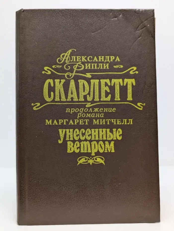 Скарлетт