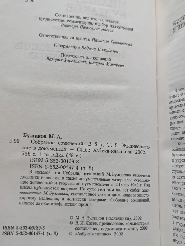 Михаил Булгаков. Собрание сочинений в 8 томах. Том 8. Жизнеописание в документах