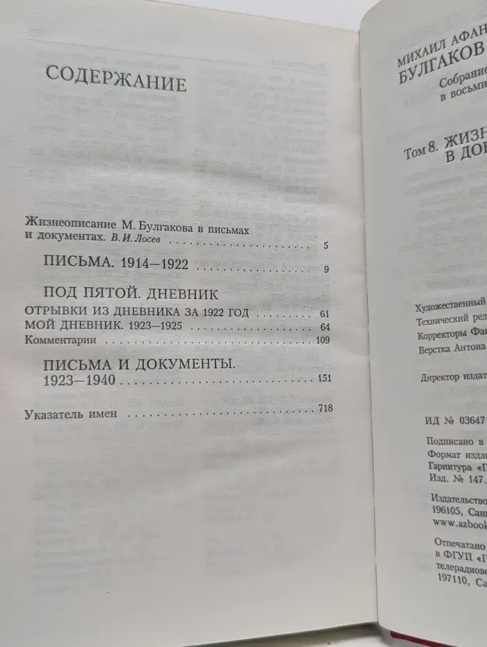 Михаил Булгаков. Собрание сочинений в 8 томах. Том 8. Жизнеописание в документах