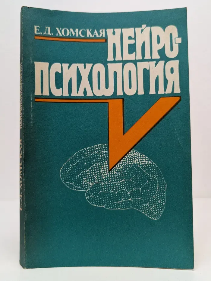 Нейропсихология