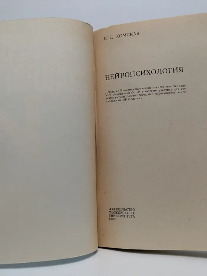 Нейропсихология