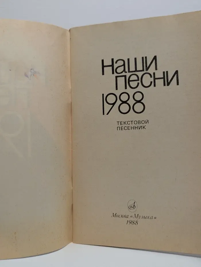 Наши песни. 1988