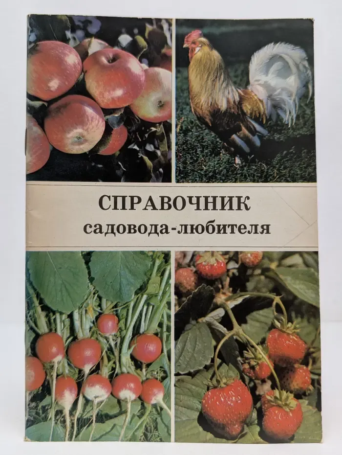 Справочник садовода-любителя