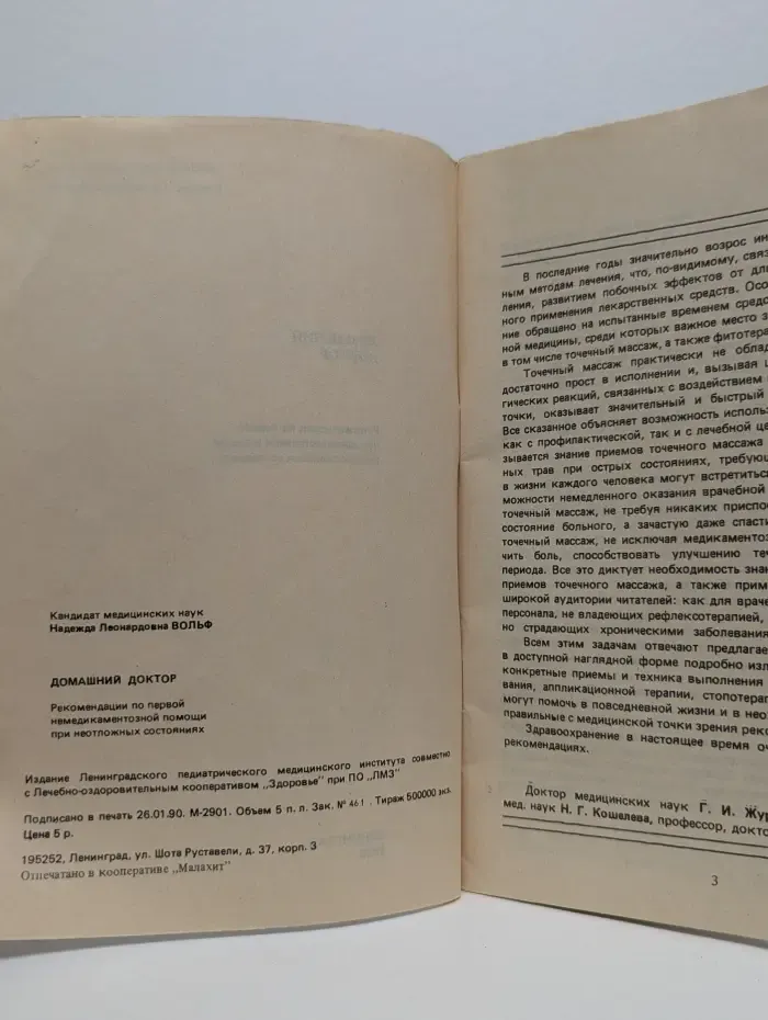 Домашний доктор. Рекомендации по первой немедикаментозной помощи при неотложных состояниях