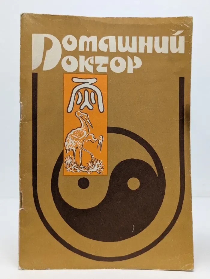 Домашний доктор. Рекомендации по первой немедикаментозной помощи при неотложных состояниях