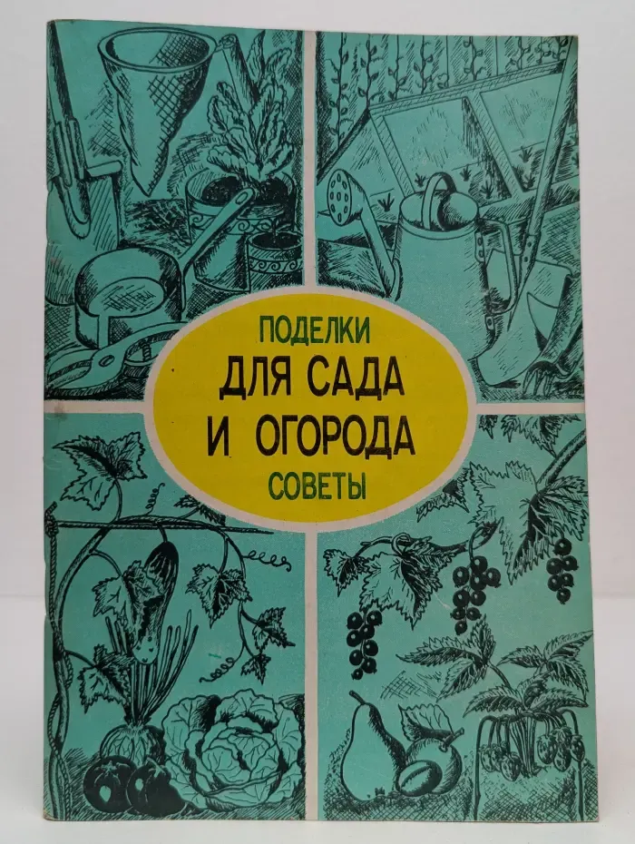 Для сада и огорода. Поделки и советы