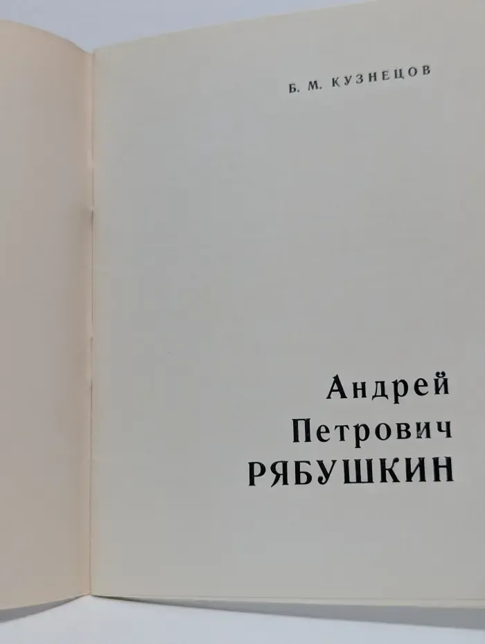 Андрей Петрович Рябушкин