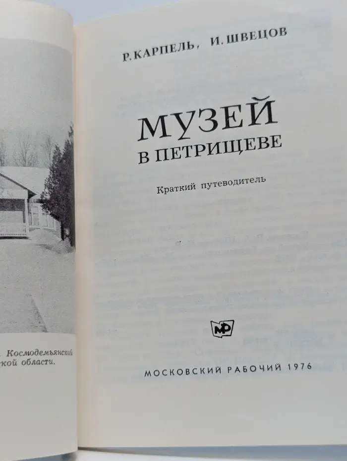 Музей в Петрищеве