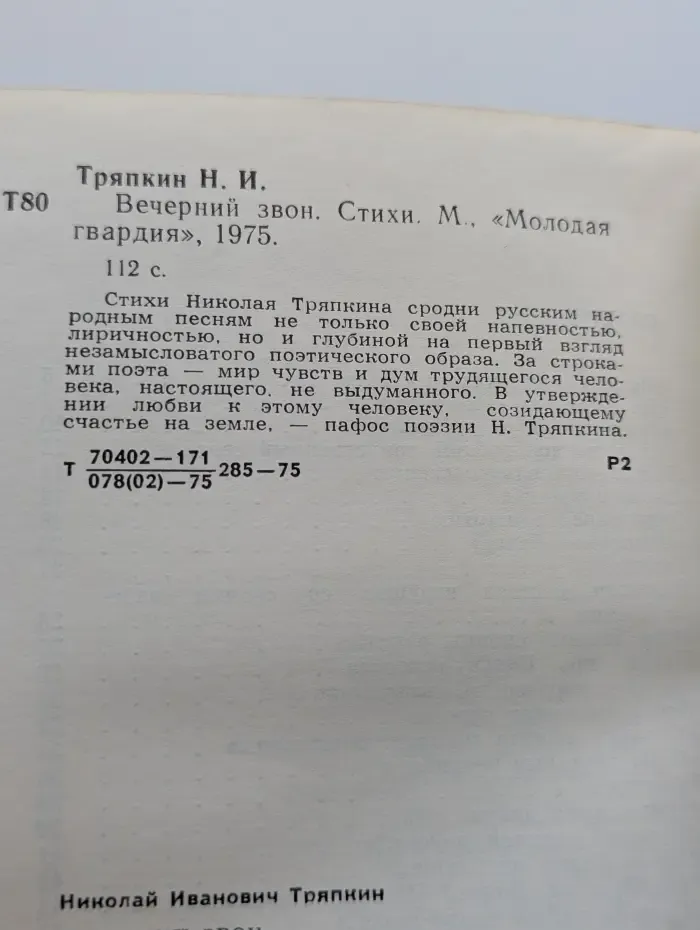 Вечерний звон