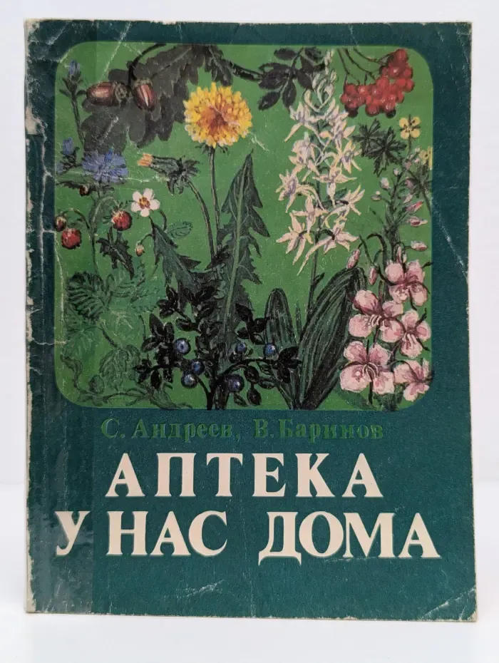 Аптека у нас дома