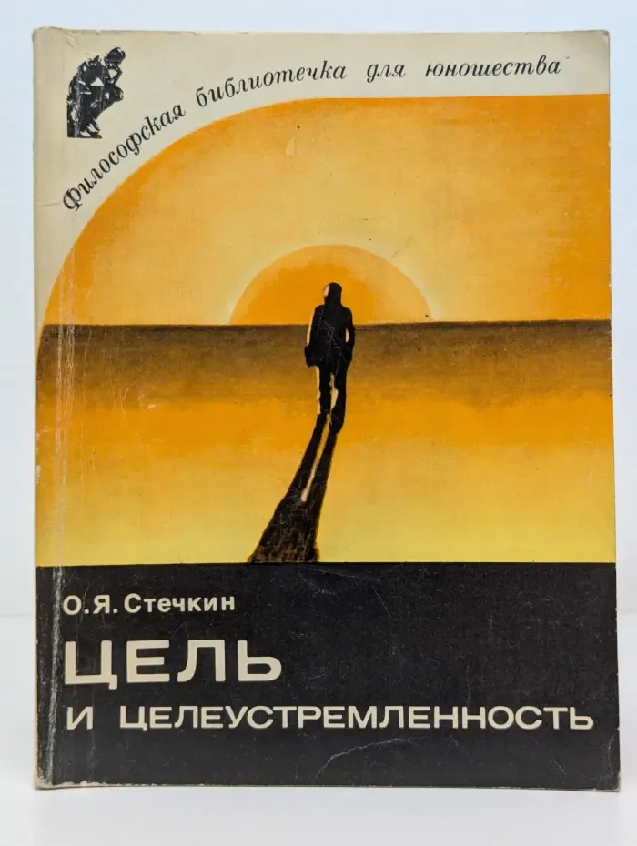 Цель и целеустремленность