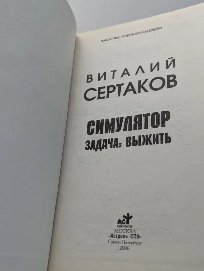 Фантастика настоящего и будущего. Симулятор. Задача: выжить
