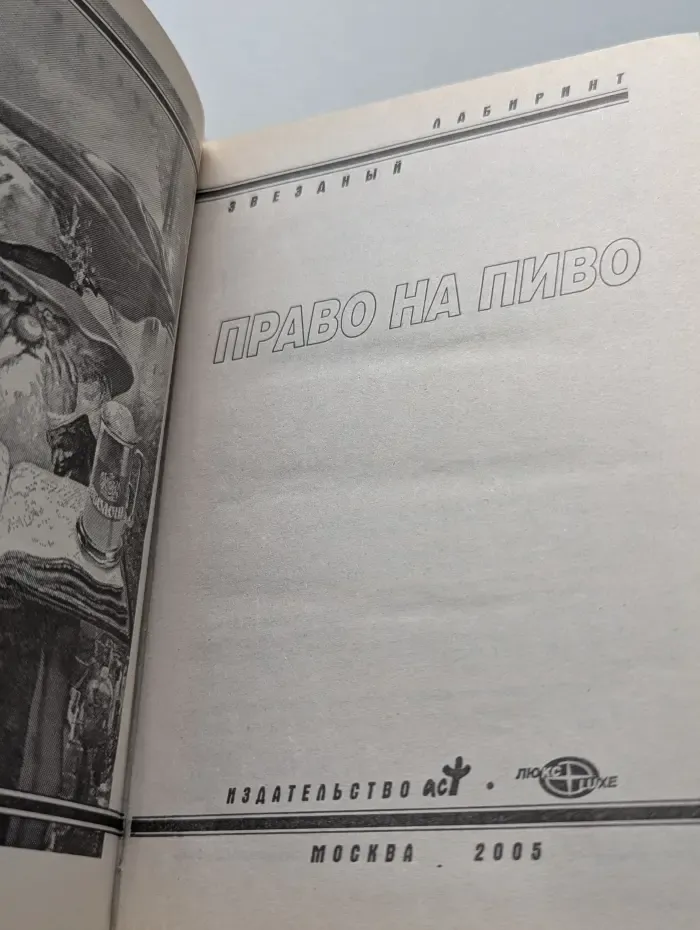 Звездный лабиринт. Право на пиво