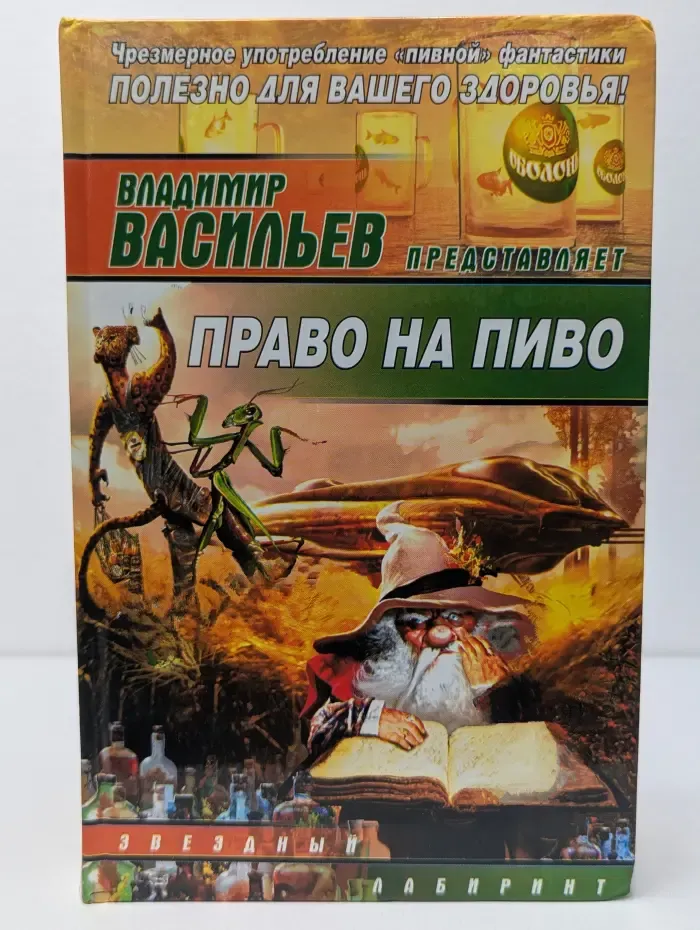 Звездный лабиринт. Право на пиво