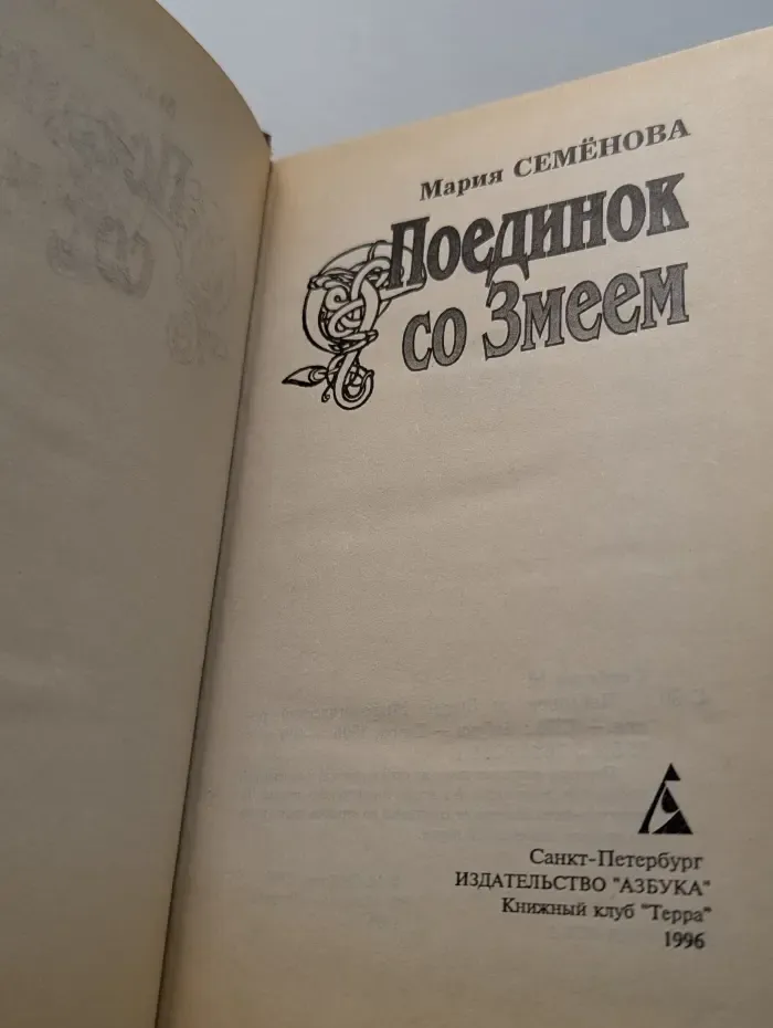 Поединок со Змеем