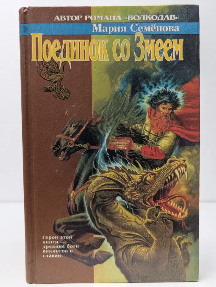 Поединок со Змеем