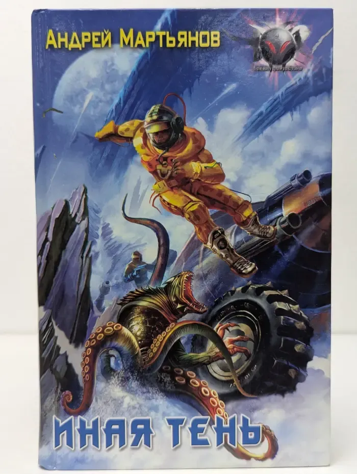 Боевая фантастика. Иная тень