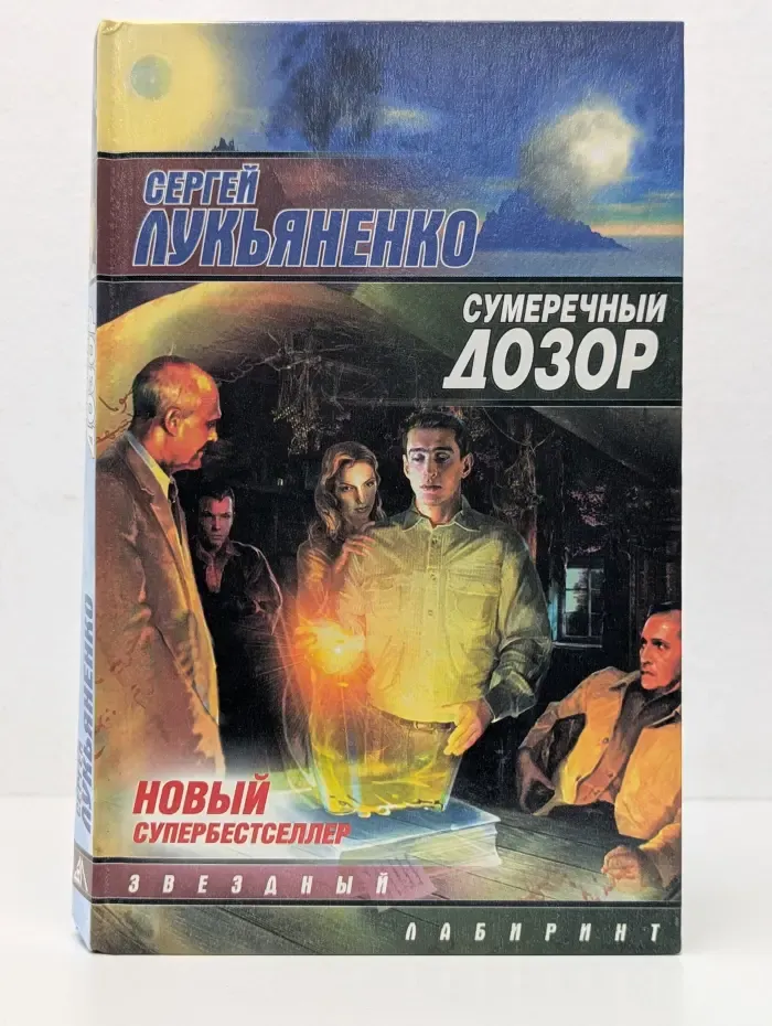 Звездный лабиринт. Сумеречный дозор