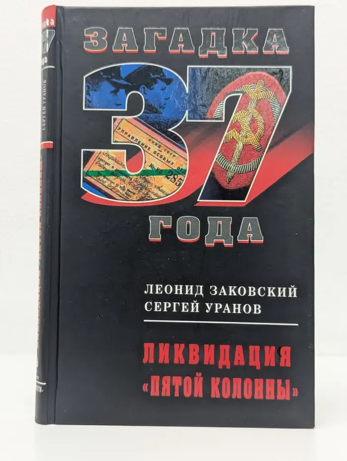 Загадка 1937 года. Ликвидация "пятой колонны"
