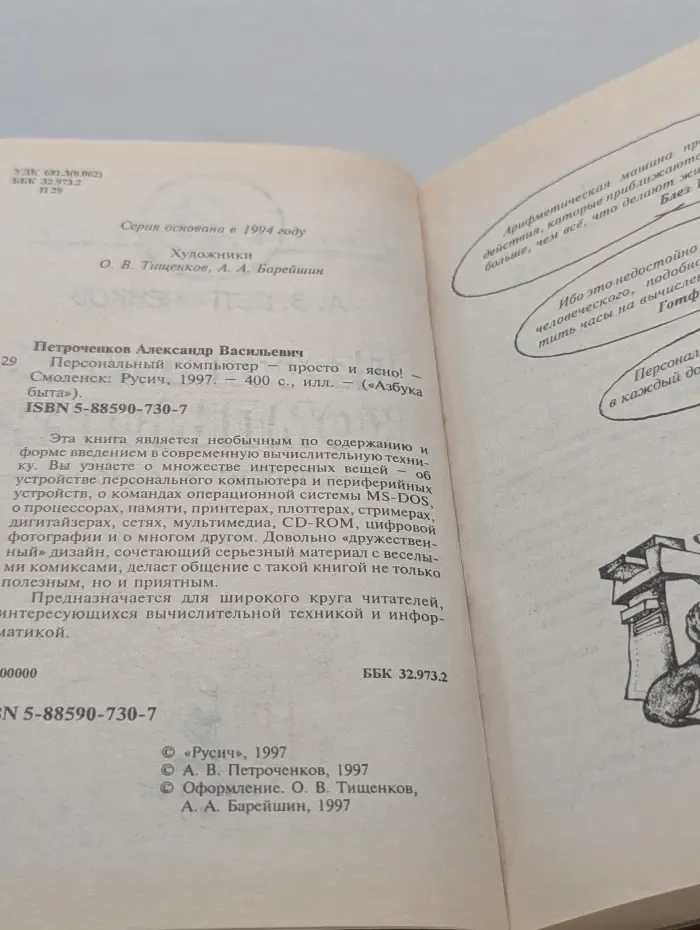 Азбука быта. Персональный компьютер - просто и ясно