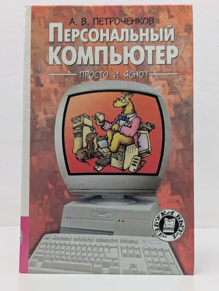 Азбука быта. Персональный компьютер - просто и ясно