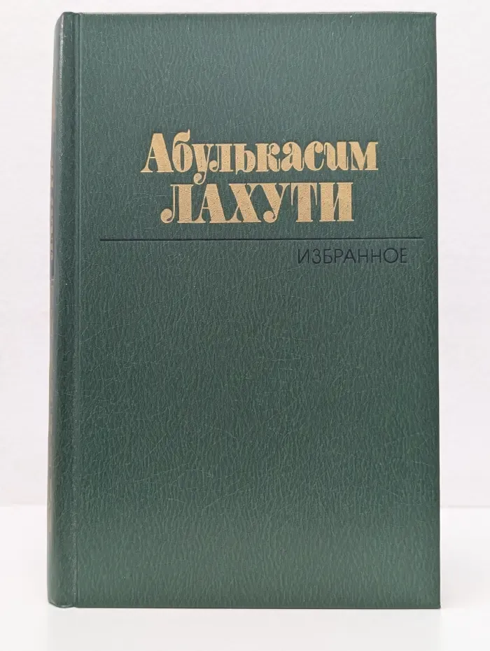 Абулькасим Лахути. Избранное