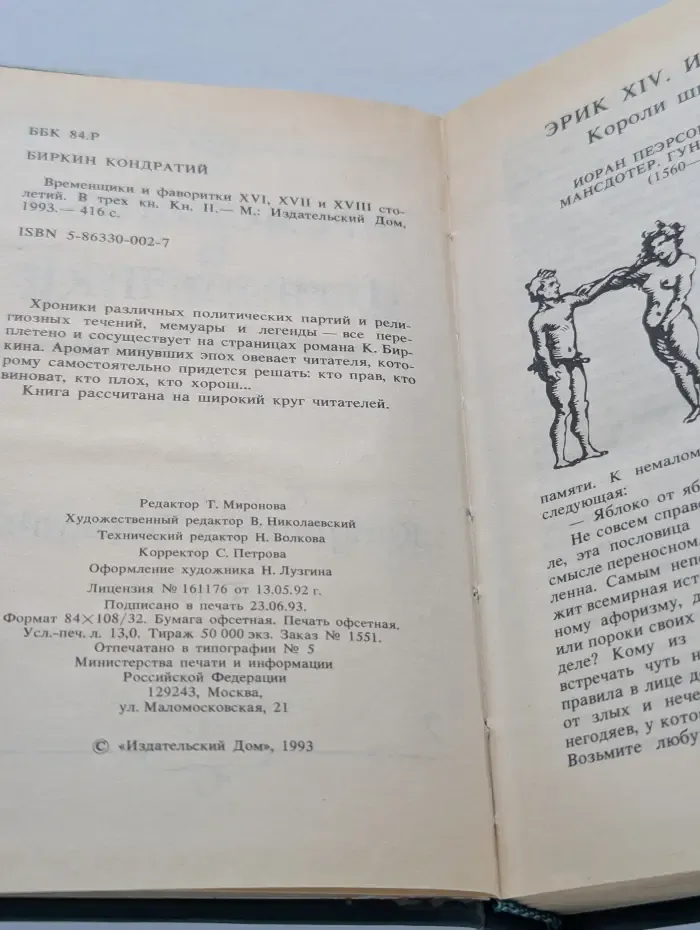 Временщики и фаворитки XVI, XVII и XVIII столетий. В 3 книгах. Книга 2