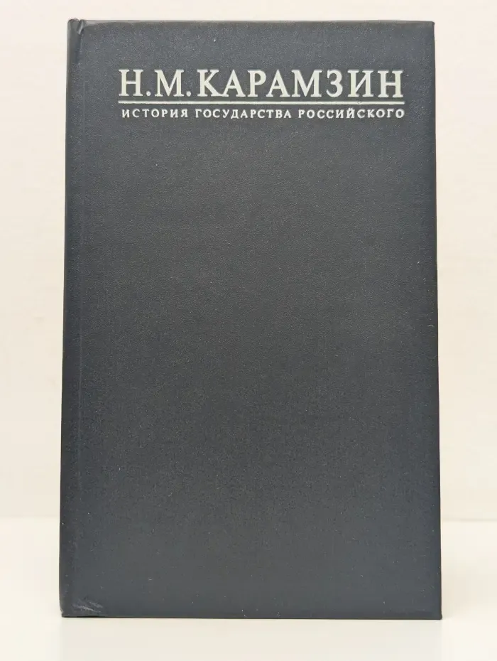 История Государства Российского. Книга 5. Том 9-10