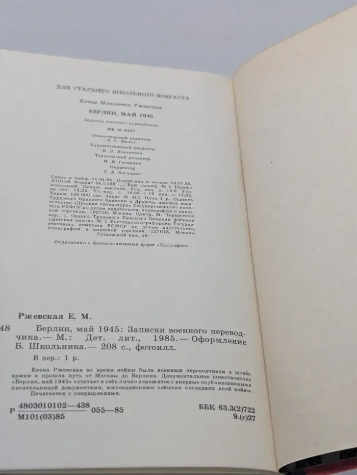Библиотека школьника. Берлин, май 1945. Записки военного переводчика