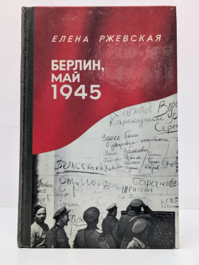 Библиотека школьника. Берлин, май 1945. Записки военного переводчика