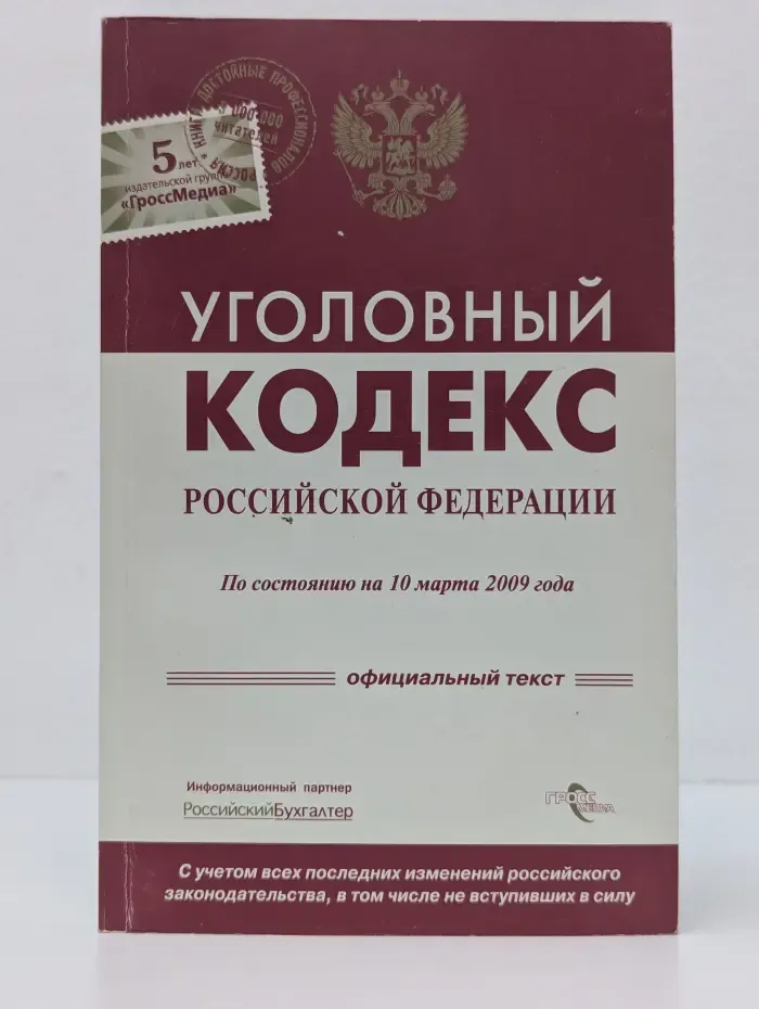 Уголовный кодекс Российской Федерации