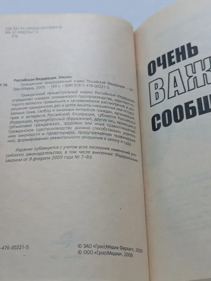 Российская Федерация. Законы. Гражданский процессуальный кодекс Российской Федерации