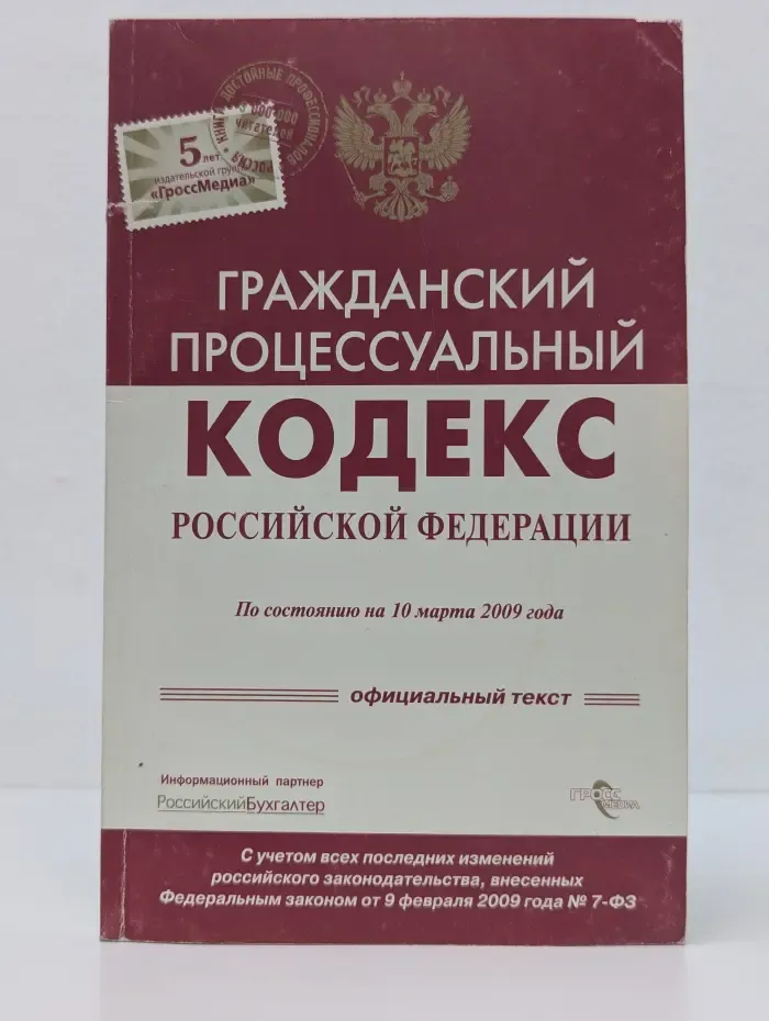 Российская Федерация. Законы. Гражданский процессуальный кодекс Российской Федерации